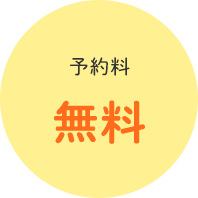 予約無料