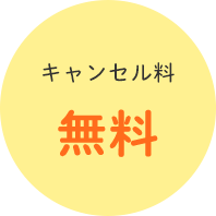 キャンセル無料